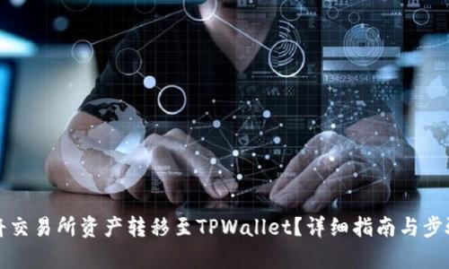如何将交易所资产转移至TPWallet？详细指南与步骤解析