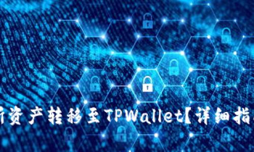如何将交易所资产转移至TPWallet？详细指南与步骤解析