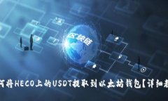 如何将HECO上的USDT提取到以太坊钱包？详细教程