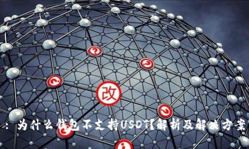 : 为什么钱包不支持USDT？解析及解决方案