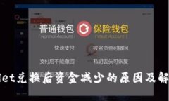 TPWallet兑换后资金减少的原因及解决方法