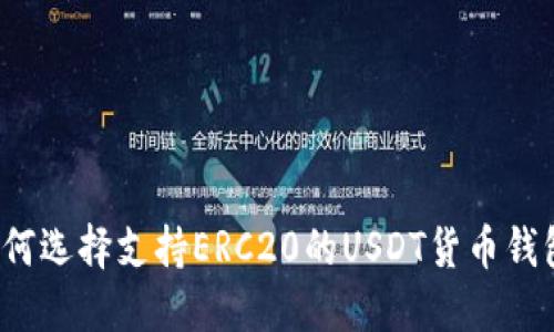 如何选择支持ERC20的USDT货币钱包？