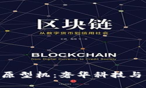 探秘Vertu Web3原型机：奢华科技与区块链的完美结合