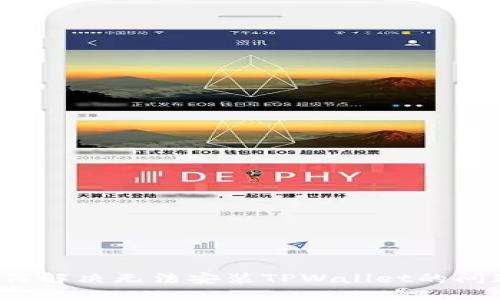 如何解决无法安装TPWallet的问题？