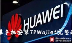 苹果手机安装TPWallet完整教程