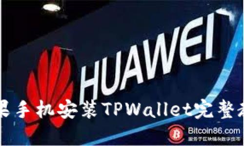 苹果手机安装TPWallet完整教程