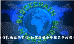 比特币钱包地址的变化：如何理解和管理你的比