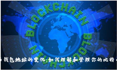 比特币钱包地址的变化：如何理解和管理你的比特币地址