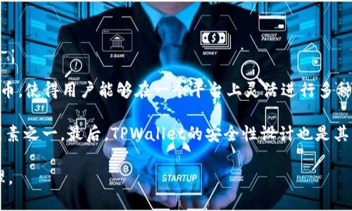   TPWallet涉嫌诈骗的真相揭秘 / 

 guanjianci TPWallet, 诈骗, 区块链, 数字钱包, 加密货币 /guanjianci 

在近年来，随着加密货币和区块链技术的崛起，相关的数字钱包应用程序层出不穷，其中TPWallet作为一款新兴的数字钱包备受瞩目。然而，伴随着其流行度的提升，也引发了一些用户对于TPWallet是否涉嫌诈骗的质疑与担忧。那么，TPWallet到底是一款怎样的钱包？它的安全性如何？这篇文章将为你详细揭开TPWallet的真相，并解答相关的疑问。

什么是TPWallet？
TPWallet是一款数字货币钱包，支持多种加密货币的存储、管理与交易。其用户界面友好，功能丰富，包括数字货币的快速交易、资产管理、地址生成等。TPWallet还承诺为用户提供高安全性的存储服务，利用密码学技术保护用户资产。

该钱包的市场定位主要在于为区块链用户提供便捷的管理平台，使其在多种数字资产之间灵活转换。通过TPWallet，用户可以方便地进行加密货币的买卖、投资以及其他金融活动。同时，TPWallet还是一款开源钱包，允许技术人员对其进行审查和改进，从而推高了平台的透明度。

TPWallet是否涉嫌诈骗？
关于TPWallet是否涉嫌诈骗的问题，首先要从其运营模式和用户反馈入手。许多用户在社交网络和论坛上分享了自己的使用经验。一方面，有不少用户表示TPWallet的使用体验良好，交易速度快且安全性高；而另一方面，也有用户反映遇到提现困难、客服响应慢等问题。

在评估TPWallet是否存在诈骗行为时，可以参考以下几个方面：首先是该钱包的合法性与合规性。TPWallet是否有正规的公司背景和运营资质？是否受到相关金融监管机构的监督？其次是用户的反馈以及社区的评价。是否有大规模的用户投诉或诈骗事件？这些信息都是判断TPWallet是否涉嫌诈骗的关键。

经过初步调查，TPWallet并未被确认为诈骗平台，但用户在使用时仍需保持谨慎，确保选择安全可靠的渠道进行交易。

TPWallet的安全性如何？
安全性是用户在选择数字钱包时最为关心的一项指标。TPWallet声称使用顶尖的加密技术来保护用户资产，例如采用多重签名和冷储存技术，以降低被黑客攻击的风险。此外，TPWallet还提供了双重认证功能，提高账户的安全性。

尽管如此，用户在使用TPWallet时还需要定期更新自己钱包的安全措施，如更改密码、定期备份等。理论上，TPWallet的安全设计可以有效防范大部分常见攻击，但没有任何系统是完全无懈可击的。因此，用户的自我防护意识亦不可忽视，保护私钥和恢复种子是至关重要的步骤。

使用TPWallet的注意事项
对于使用TPWallet的用户来说，了解一些使用注意事项十分重要。首先，不要将TPWallet当作长期存储资产的工具，尤其是在进行大额交易时，应选择更安全的储存方案。其次，定期更新软件和进行安全设置是预防攻击的有效措施。

此外，用户在进行交易时最好在安全网络环境下操作，避免在公共Wi-Fi下进行敏感操作。同时，为了防止钓鱼攻击，用户须谨慎点击不明链接，确认官网地址并直接通过此地址访问TPWallet。

TPWallet的用户反馈和社群评价
用户反馈是评估TPWallet的重要因素之一。在多个手机应用市场中，TPWallet的评分普遍为4星以上，表明用户整体满意度较高。不过，也有一些差评提及在资金提现和客服沟通中的不愉快经历。这些反馈与评价可以帮助潜在用户更全面地了解TPWallet的使用情况。

在在线社群中，TPWallet也形成了自己的用户群体。用户们通过论坛、社交媒体等平台相互交流经验。这种互动不仅让用户对平台有了更深入的了解，同时也可以及时发现潜在的风险和问题。

常见问题解答

1. TPWallet的提款流程是否复杂？
提款流程是许多用户特别关注的一个环节，尤其是在在遇到资金紧急需求时。TPWallet的提款过程相对简便，用户只需在应用内选择该功能，按照提示填写相关信息后提交申请即可。通常情况下，提款申请会在一定时间内处理完毕并返还到用户指定的账户。

然而，需要注意的是，提款的具体时间可能受到多个因素的影响，比如网络拥堵、审核机制、账户状态等。因此，建议用户提前了解TPWallet针对提款的政策，以免造成不必要的困扰。此外，部分用户反馈在高峰期可能出现提款延迟，这也是需要提前谨慎考虑的地方。

2. TPWallet的客服响应速度如何？
客服是用户体验的重要组成部分。很多用户在遇到使用问题时会求助于TPWallet的客服反馈。根据用户的反馈，TPWallet的客服一般响应较快，特别是在工作日时，很多问题能够在24小时内得到解决。然而，在高峰时段，例如新的货币上线时，客服的响应速度可能会有所延迟。

为提高解决问题的效率，建议用户在联系客服前先尝试查阅相关的FAQ或帮助中心，以便找到可能的问题解决方案。如果确实需要联系客服，尽量通过官方渠道进行联系，以确保信息的保密性和安全性。

3. 使用TPWallet是否会产生额外费用？
使用TPWallet时，用户可能需要关注交易费用。大多数情况下，每笔交易的费用会根据网络的情况而有所变化，例如在区块链网络拥堵时，费用可能会略有提高。此外，TPWallet平台可能会根据不同的操作（如转账、提币等）收取一定的手续费。

因此，在进行交易前，用户应提前了解相关的费用标准。尤其是在进行大额交易时，必要时可以考虑将费用预留在内，以确保所有交易的顺利进行。

4. TPWallet在加密货币交易中的优势是什么？
TPWallet在加密货币交易中具有多项优势。首先，其界面简洁，操作简单，适合各类用户，包括新手和经验丰富的投资者。其次，TPWallet支持多种加密货币，使得用户能够在一个平台上灵活进行多种币种的交易。

另外，TPWallet快速的交易处理速度也赢得了不少用户的赞誉。在加密货币市场瞬息万变的情况下，快速响应的交易能力无疑是提升用户体验的重要因素之一。最后，TPWallet的安全性设计也是其一大卖点，尤其是在为用户资产提供保护时，通过多重验证技术降低安全隐患。

综上所述，TPWallet是一款功能较强大、用户体验良好的数字钱包应用。在选择使用时，用户应时刻保持警惕，合理管理风险，以实现数字资产的安全管理。