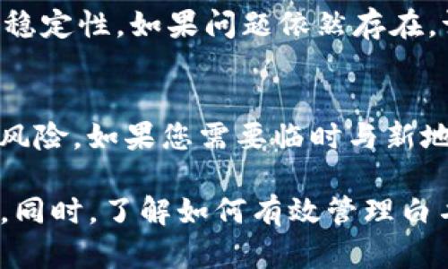 biao titpwallet白名单怎么设置/biao ti
tpwallet, 白名单设置, 加密货币钱包, 安全设置, 用户指南/guanjianci

随着区块链技术的不断发展，加密货币的使用也逐渐普及。在加密货币的生态系统中，安全尤为重要，尤其是对于数字资产的管理和交易。tpwallet作为一种流行的数字货币钱包，提供了多种功能来确保用户资产的安全。其中，白名单设置是非常关键的功能之一。本文将详细介绍tpwallet白名单的设置方法及相关知识。

什么是白名单？
在信息安全领域，白名单是一种策略，允许特定的用户、设备或应用程序访问某些资源。与之相对的是黑名单，黑名单会阻止被列入其中的用户或地址。在加密货币钱包中，白名单通常用于限制能够向用户钱包地址发送交易的地址。通过设置白名单，用户可以确保只有经过信任的地址才能进行交易，从而增强资产的安全性。

tpwallet白名单的作用
tpwallet的白名单功能具备多重安全性，首先，可以防止未授权的交易。这意味着，只有在白名单中的地址才能向用户发送资产，从而降低资产被盗的风险。其次，白名单可以帮助用户更好地管理交易，避免与不明来源的地址发生资金往来。最后，白名单的使用还可以增加资金流动的透明度和可追踪性，进一步提升用户对资产安全的信心。

如何在tpwallet中设置白名单
设置tpwallet白名单通常经过以下几个步骤：
ol
li进入tpwallet应用：确保您已下载并安装了最新版本的tpwallet。如果您还没有账号，请先完成注册和实名认证。/li
li登录您的账户：使用您的账号和密码登录tpwallet。在登录成功后，进入主界面。/li
li找到安全设置：在主界面中，查找设置或安全设置选项。具体位置可能因版本不同而有所变化。/li
li访问白名单功能：在安全设置中，您应该能够找到“白名单设置”或类似选项，点击进入。/li
li添加地址：在白名单设置界面，您可以输入要添加的地址。这些地址需要是您可信任的联系人或交易所。同时，您可以给这些地址添加备注以便管理。/li
li保存设置：添加完地址后，请确保点击“保存”以应用更改。此时，您成功设置了白名单，只有在白名单中的地址将能与您的钱包进行交易。/li
/ol

需要注意的是，不同版本的tpwallet可能会在界面和操作步骤上略有不同，用户应根据自己使用的版本进行适当调整。如果在设置过程中遇到困难，可以参考tpwallet的官方网站或用户手册获取更多帮助。

在tpwallet中最常见的白名单应用场景
在实际使用中，用户可能会遇到一些需要设置白名单的具体应用场景：
ol
listrong交易所提现：/strong当您从交易所提取资金至tpwallet时，您可以将交易所的地址添加至白名单。这样，您每次提取资金时都不会遇到安全警报。同时，这也减少了操作中的失误。/li
listrong朋友或家人的地址：/strong如果您经常与某些信任的朋友进行交易，可以将这些地址添加到您的白名单中。这样，您可以随时方便地转账，而不必每次都进行地址确认。/li
listrong定期收益地址：/strong若您加入了某些项目或投资计划，这些项目可能会定期向您的钱包地址转账。您可以将这些项目的地址加入白名单，确保不会错过任何收益。/li
listrong频繁交易的商户：/strong如果您和某些商户有频繁的交易往来，可以考虑将它们的地址加入白名单。这样能提升交易的效率，避免因地址问题导致的延误。/li
/ol

可能遇到的问题及解决方案
在设置和使用tpwallet的白名单功能时，用户可能会遇到一些问题，以下是一些常见问题及其解决方案：

h41. 如何移除白名单中的地址？/h4
如果您需要移除已添加至白名单中的地址，您可以进入白名单设置页面，找到您想要移除的地址，并选择“删除”或“移除”选项。系统会要求您确认操作，确认后，该地址将不再出现在白名单中。

h42. 如何确保我的白名单设置生效？/h4
完成白名单设置后，您可以通过向白名单中的地址发送少量资金来验证设置是否生效。如果交易成功，说明设置已正确应用。不仅如此，确保您在访问白名单设置时是通过安全的网络和设备以避免潜在的黑客攻击。

h43. 为什么我无法向白名单地址发送资金？/h4
可能的原因包括：您输入的地址格式错误，地址已被移除，或者网络出现问题。请仔细检查输入的地址是否准确，确保它仍然在白名单中，并检查网络连接的稳定性。如果问题依然存在，请联系tpwallet客服获取帮助。

h44. 白名单是否会影响我的交易自由？/h4
白名单的设置确实会限制能够向您钱包发送资金的地址，但这正是其安全性的一部分。建议您只将信任的地址添加到白名单中，这样可以减少潜在的资金风险。如果您需要临时与新地址交易，可以暂时移除限制，完成交易后再添加回白名单。

总而言之，tpwallet白名单的设置是保护加密资产安全的重要一步。通过设置白名单，用户可以大幅降低因地址错误或未知来源的资金流动而造成的风险。同时，了解如何有效管理白名单中的地址也是用户在日常使用中必不可少的一部分。希望本文的介绍能帮助您更好地设置和使用tpwallet的白名单功能。