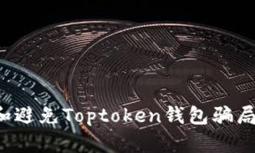 如何识别和避免Toptoken钱包骗局？全面指南
