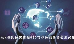ImToken钱包如何存储USDT？详细指南与常见问题解答