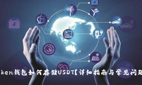 ImToken钱包如何存储USDT？详细指南与常见问题解答