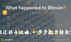 TPWallet数据迁移全攻略：一步步教你轻松完成系统