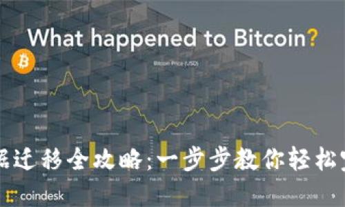 TPWallet数据迁移全攻略：一步步教你轻松完成系统迁移