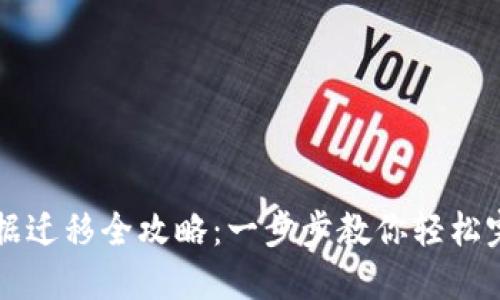 TPWallet数据迁移全攻略：一步步教你轻松完成系统迁移