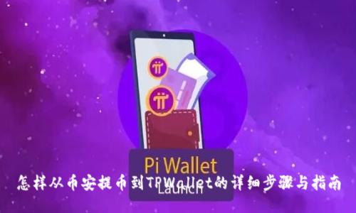 怎样从币安提币到TPWallet的详细步骤与指南