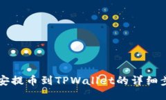 怎样从币安提币到TPWallet的详细步骤与指南
