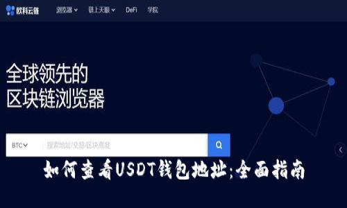 如何查看USDT钱包地址：全面指南