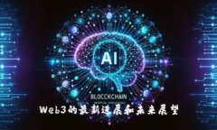 Web3的最新进展和未来展望