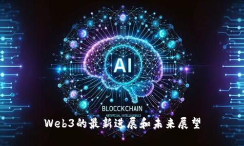 Web3的最新进展和未来展望
