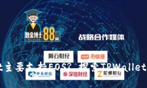 : 为什么TPWallet主要支持EOS? 探索TPWallet的优势与发展前景