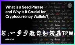 TPWallet转账教程：一步步教你如何在TPWallet上安全