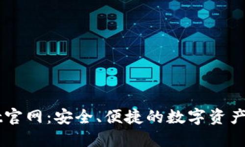 TPWallet官网：安全、便捷的数字资产管理平台