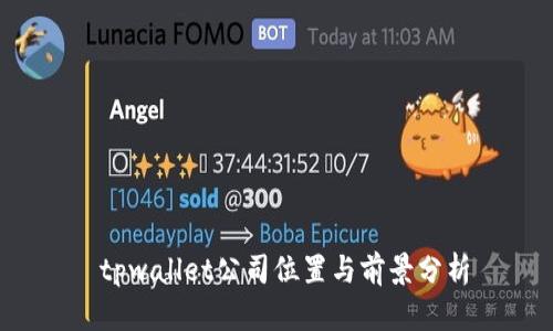  tpwallet公司位置与前景分析