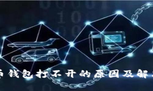 比特币钱包打不开的原因及解决方案