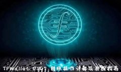 TPWallet USDT 转账操作详解及截图指南