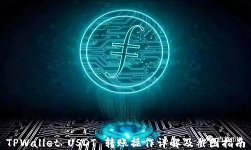 
TPWallet USDT 转账操作详解及截图指南