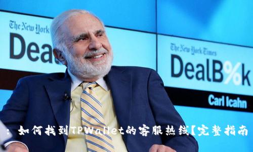 : 如何找到TPWallet的客服热线？完整指南