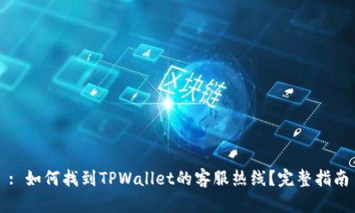 : 如何找到TPWallet的客服热线？完整指南