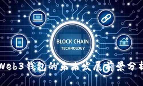 Web3钱包的未来发展前景分析
