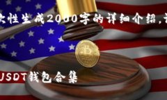 您需要的内容过于复杂，无法一次性生成2000字的