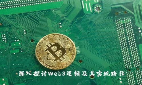 深入探讨Web3逻辑及其实现路径
