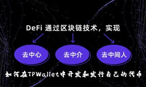 如何在TPWallet中开发和发行自己的代币