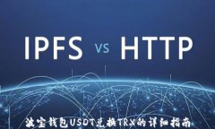 波宝钱包USDT兑换TRX的详细指南