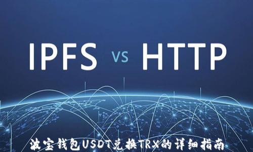 
波宝钱包USDT兑换TRX的详细指南