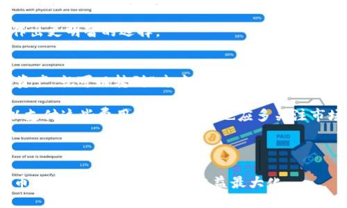   苹果手机在TPWallet打不开薄饼的解决方法及分析 / 

 guanjianci 苹果手机, TPWallet, 薄饼, 问题解决, 数字资产 /guanjianci 

随着区块链技术的不断进步，越来越多的用户开始接触和使用加密货币钱包，TPWallet便是其中之一。TPWallet支持多种数字资产的管理以及交易，其中，薄饼（PancakeSwap）作为一个去中心化交易平台，为用户提供了一种简单快捷的交易方式。然而，有用户在使用苹果手机时，发现无法在TPWallet中打开薄饼，这让许多人感到困惑。本文将深入探讨这一问题的原因，并提供具体的解决方法。

问题原因分析
在开始解决问题之前，我们首先分析一下为什么苹果手机的用户在TPWallet中无法打开薄饼。

strong1. 应用兼容性问题：/strong苹果手机的iOS系统与Android系统相比，在一些应用上可能会存在兼容性问题。某些应用在iOS系统上的表现不如在Android系统上稳定，用户在使用TPWallet时，如果应用版本不够新，可能导致无法正常打开薄饼。

strong2. 网络连接问题：/strongTPWallet和薄饼交易的正常运行需要良好的网络连接。如果用户的网络不稳定，可能会导致应用无法加载薄饼的页面。尤其是在使用公共Wi-Fi时，使用者常常会受到网络延迟的影响，从而无法正常使用应用。

strong3. 应用设置问题：/strongTPWallet作为一款数字钱包应用，用户需要在应用中进行一定的设置，比如连接网络、选择链等。如果这些设置不当，可能会影响到薄饼的正常使用。

strong4. 系统版本问题：/strong苹果手机的操作系统版本过旧也是一个常见的问题。如果用户的iOS系统版本较为陈旧，可能会导致一些新功能无法使用，进而影响到TPWallet的完整性和稳定性。

解决方法
了解了问题的原因后，下面我们来看一下如何具体解决这些问题，确保能够在苹果手机上正常打开TPWallet的薄饼。

strong1. 更新应用：/strong确保TPWallet应用为最新版本。用户可以前往App Store，搜索TPWallet并查看是否有可用的更新。如果有更新，最好立即进行更新，以确保获得最新功能和修复已知问题。

strong2. 检查网络连接：/strong用户需要确认自己在使用TPWallet时的网络是否稳定。例如，尝试在移动网络和Wi-Fi之间切换，看看是否能够解决打开薄饼的问题。另外，重启网络设备（如路由器等）也可能会有所帮助。

strong3. 检查应用设置：/strong在TPWallet应用中，确认所有相关的设置都已正确配置，特别是网络连接和链的选择。如果不确定哪些设置正确，可以查看官方帮助文档或在线社区进行咨询。

strong4. 更新iOS系统：/strong用户的苹果手机应升级到最新的iOS版本。前往“设置”-“通用”-“软件更新”，查看是否有可用的更新。如果有，按照提示更新设备。

常见问题解答

1. 为什么TPWallet在苹果手机上会打不开薄饼？
用户在使用TPWallet的时候，可能会遇到每次打开薄饼时，应用崩溃或者直接不响应。这种情况通常是由于软件的兼容性问题或者是网络连接的问题引起的。在某些情况下，设备的存储空间不足也会导致应用无法正常运行。可以通过删除一些不必要的应用或文件来释放存储空间。检查兼容性问题则需要关注TPWallet的更新内容和支持平台。

此外，某些版本的TPWallet在iOS平台上可能没有充分测试，导致用户无法通过苹果手机顺利访问薄饼。因此，保持应用更新，以及定期关注开发者的动态可以帮助用户获得更好的使用体验。

2. 如何确保TPWallet的安全性？
使用任何数字资产钱包时，安全性都是用户最关心的一个问题。TPWallet提供了一系列的安全功能来保护用户的资产。首先，用户需要选择强密码并进行定期更换，以防止账户被盗。其次，不要随意分享自己的助记词和私钥。助记词和私钥是访问和管理你数字资产的唯一凭证，如果泄露出去，将可能导致用户的资产被盗。选择多重签名、硬件钱包等额外的安全措施，有助于资产的进一步保护。

在使用TPWallet过程中，用户也应定期检查账户的异常活动，及时修改密码和进行安全设置，保持警惕。同时开启二步验证等额外安全功能，可以进一步增强账户的安全性。

3. TPWallet如何与其他钱包进行比较？
TPWallet作为一个数字资产管理工具，具有快捷、高效的优势，但也有其特色和局限性。相比于其它如MetaMask、Trust Wallet等流行的数字钱包，TPWallet在用户界面和使用体验上都做了一定的，使得新用户更容易上手。不过，在某些特定功能上，如支持的第三方协议、去中心化应用的兼容性等，TPWallet可能还需进一步提高。

综合来说，选择数字钱包时，用户应考虑自己的需求以及对特性和安全性的要求，这是选择合适钱包时应该关注的重点。对比各大钱包的用户评价、功能和安全性，能够帮助用户作出更明智的选择。

4. 如何在TPWallet上进行薄饼交易？
在TPWallet上进行薄饼交易其实很简单，用户只需遵循几个基本步骤。首先，确保用户的TPWallet已经连接到合适的网络。如果你已经设置好并且拥有一定的BSC（币安智能链）资产，就可以转到“去中心化交易”部分。

在薄饼页面，用户可以选择你想要进行交易的币种（如BNB或其他），然后输入数量，即可进行交易。需要注意的是，每次交易都会产生一定的手续费用，确保钱包里有足够的BNB以支付这些费用。此外，用户也应多关注市场行情，不要盲目交易，避免不必要的损失。

以上是通过TPWallet进行薄饼交易的基本过程，用户可以根据需要灵活调整交易策略。同时，也推荐学习一些相关的交易知识，以增加对市场的了解。

总结来说，解决苹果手机无法在TPWallet上打开薄饼的问题，首先需要找到问题的根源，进行相应的调整和解决，用户还应重视安全、防范风险以及交易策略，确保自己在数字货币世界中的资产安全和收益最大化。