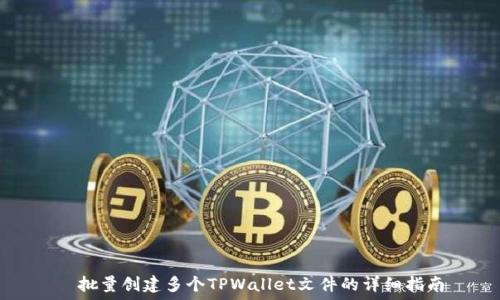  
​批量创建多个TPWallet文件的详细指南