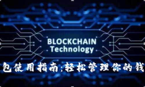 tp卡钱包使用指南：轻松管理你的钱包资产