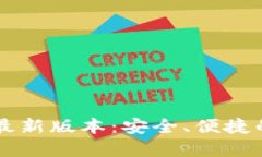 TPWallet官方下载最新版本：安全、便捷的数字资产