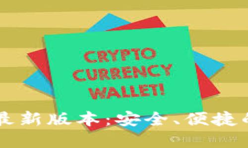 TPWallet官方下载最新版本：安全、便捷的数字资产管理工具