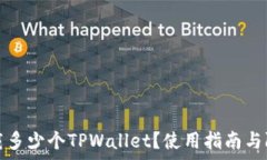   的  可以下载多少个TPWallet？使用指南与限制分