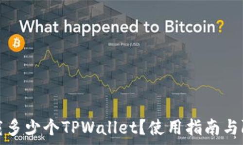   
的  
可以下载多少个TPWallet？使用指南与限制分析