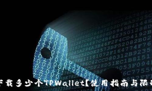   
的  
可以下载多少个TPWallet？使用指南与限制分析