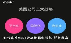 如何使用USDT付款给指定钱包：详细指南