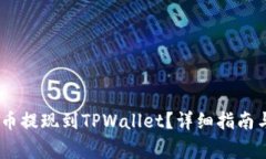 如何将BEP2代币提现到TPWallet？详细指南与常见问